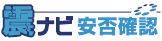 震ナビ安否確認 ヘルプセンターのホームページ